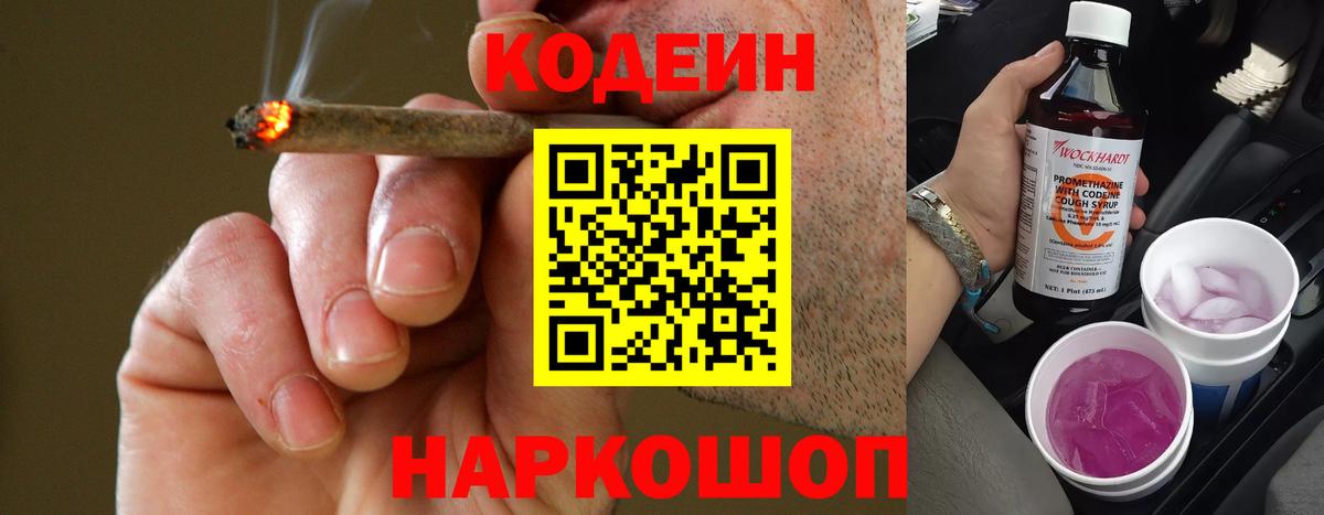 Codein напиток Lean (лин) Котлас